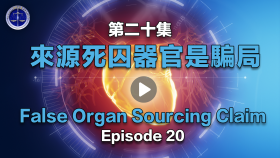 第二十集来源死囚器官是骗局