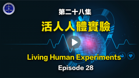  第二十八集 法轮功学员被群体灭绝的其它方式-活人人体实验