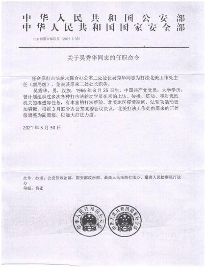中共公安部和国安部联合发布的关于“打法北美工作处”主任吴秀华的任命书。 中共公安部和国安部联合发布的关于“打法北美工作处”主任吴秀华的任命书。