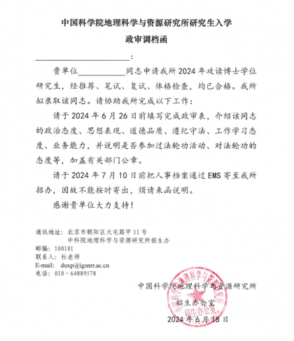 中国科学院地理科学与资源研究所研究生入学政审调档函