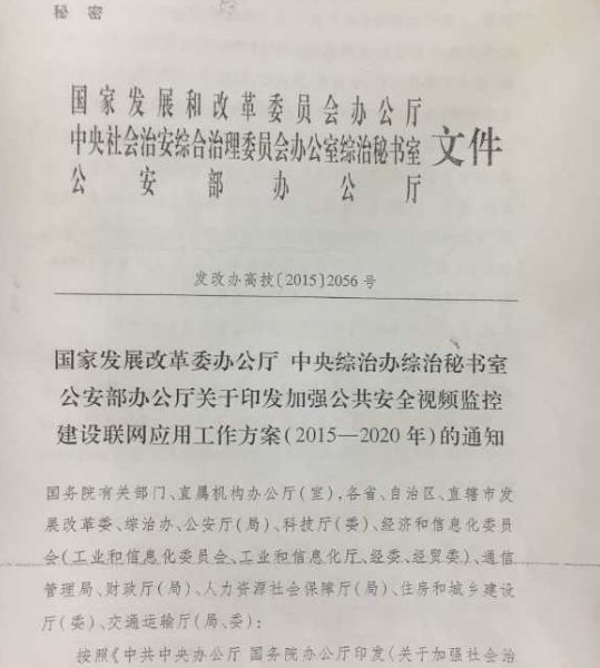 图10.《关于印发加强公共安全视频监控建设联网应用工作方案(2015-2020)的通知》